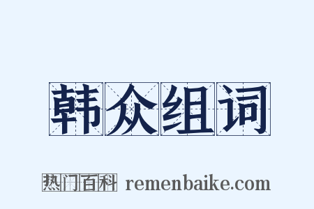 韩众组词是什么意思的图片